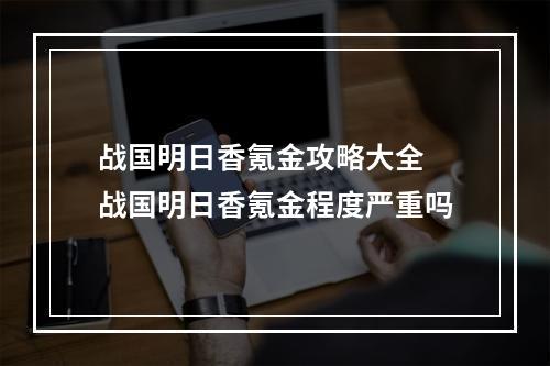 战国明日香氪金攻略大全 战国明日香氪金程度严重吗