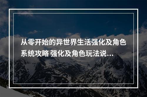 从零开始的异世界生活强化及角色系统攻略 强化及角色玩法说明