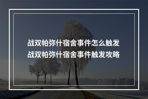 战双帕弥什宿舍事件怎么触发 战双帕弥什宿舍事件触发攻略