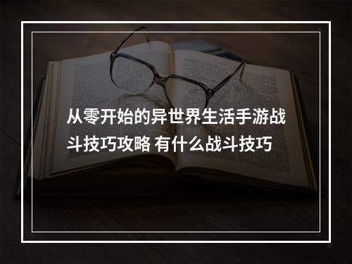 从零开始的异世界生活手游战斗技巧攻略 有什么战斗技巧