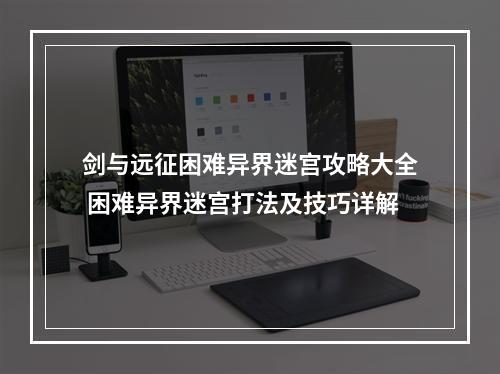 剑与远征困难异界迷宫攻略大全 困难异界迷宫打法及技巧详解