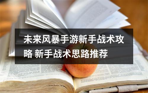 未来风暴手游新手战术攻略 新手战术思路推荐