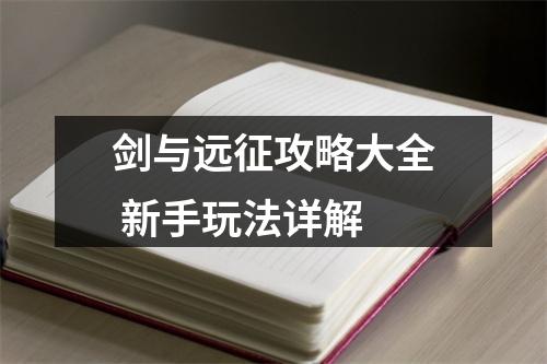 剑与远征攻略大全 新手玩法详解