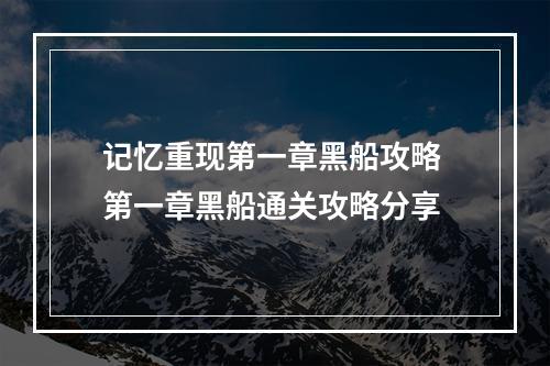 记忆重现第一章黑船攻略 第一章黑船通关攻略分享