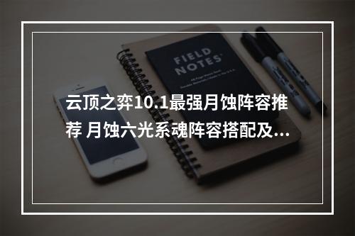 云顶之弈10.1最强月蚀阵容推荐 月蚀六光系魂阵容搭配及玩法