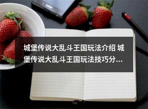 城堡传说大乱斗王国玩法介绍 城堡传说大乱斗王国玩法技巧分享