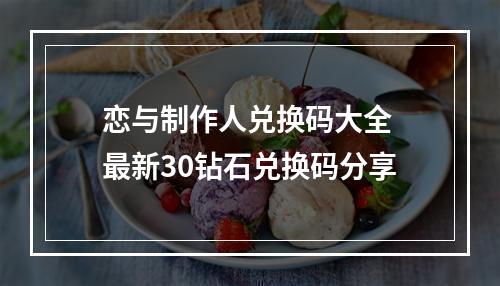 恋与制作人兑换码大全 最新30钻石兑换码分享