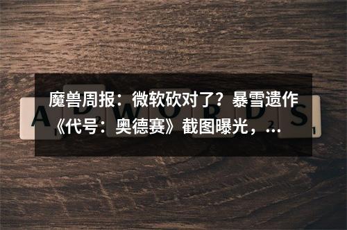 魔兽周报：微软砍对了？暴雪遗作《代号：奥德赛》截图曝光，给网友看乐了！