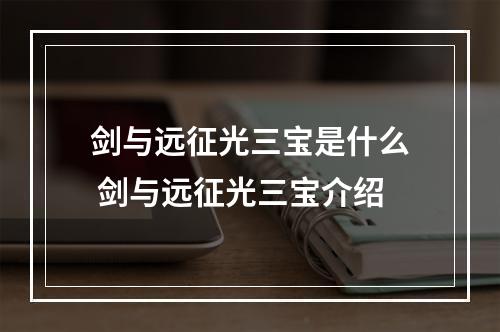 剑与远征光三宝是什么 剑与远征光三宝介绍