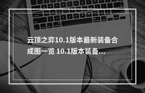 云顶之弈10.1版本最新装备合成图一览 10.1版本装备改动介绍