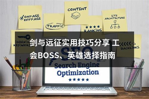 剑与远征实用技巧分享 工会BOSS、英雄选择指南