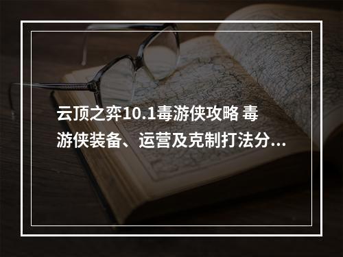 云顶之弈10.1毒游侠攻略 毒游侠装备、运营及克制打法分析