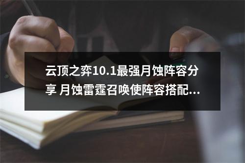 云顶之弈10.1最强月蚀阵容分享 月蚀雷霆召唤使阵容搭配推荐