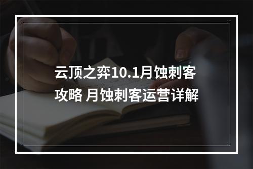 云顶之弈10.1月蚀刺客攻略 月蚀刺客运营详解