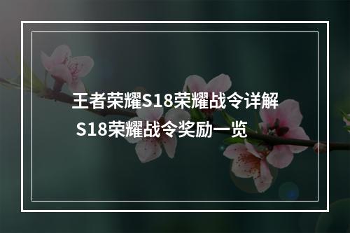 王者荣耀S18荣耀战令详解 S18荣耀战令奖励一览