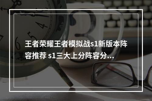 王者荣耀王者模拟战s1新版本阵容推荐 s1三大上分阵容分享