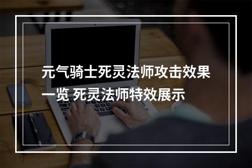 元气骑士死灵法师攻击效果一览 死灵法师特效展示