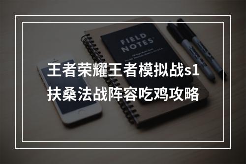 王者荣耀王者模拟战s1扶桑法战阵容吃鸡攻略