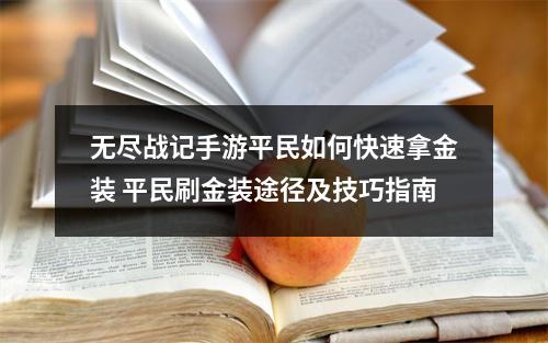 无尽战记手游平民如何快速拿金装 平民刷金装途径及技巧指南