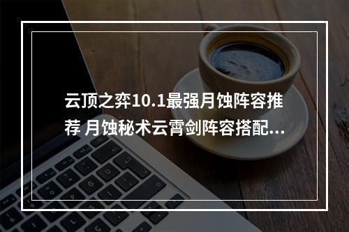 云顶之弈10.1最强月蚀阵容推荐 月蚀秘术云霄剑阵容搭配详解