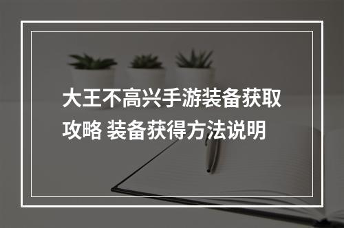 大王不高兴手游装备获取攻略 装备获得方法说明