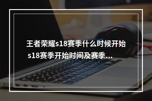 王者荣耀s18赛季什么时候开始 s18赛季开始时间及赛季皮肤介绍