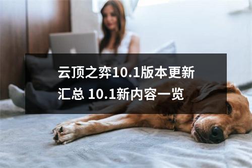 云顶之弈10.1版本更新汇总 10.1新内容一览