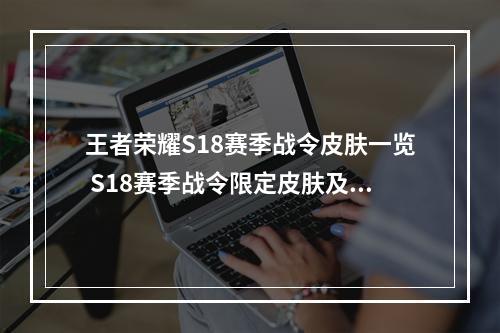 王者荣耀S18赛季战令皮肤一览 S18赛季战令限定皮肤及奖励介绍