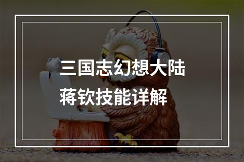 三国志幻想大陆蒋钦技能详解