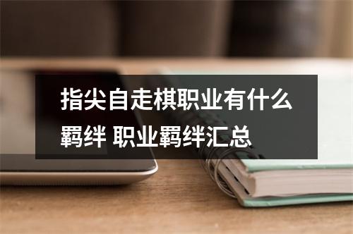 指尖自走棋职业有什么羁绊 职业羁绊汇总