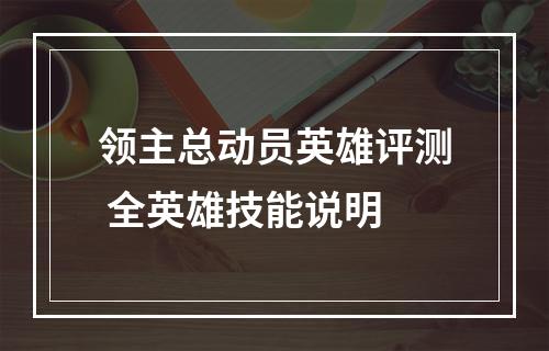 领主总动员英雄评测 全英雄技能说明