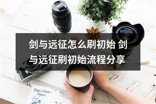 剑与远征怎么刷初始 剑与远征刷初始流程分享