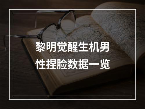 黎明觉醒生机男性捏脸数据一览