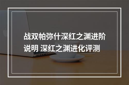 战双帕弥什深红之渊进阶说明 深红之渊进化评测