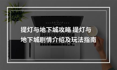 提灯与地下城攻略 提灯与地下城剧情介绍及玩法指南