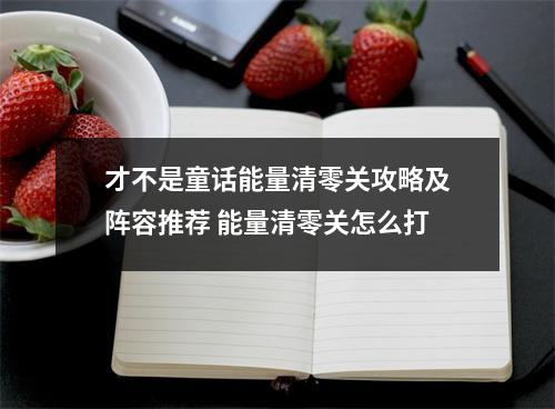 才不是童话能量清零关攻略及阵容推荐 能量清零关怎么打