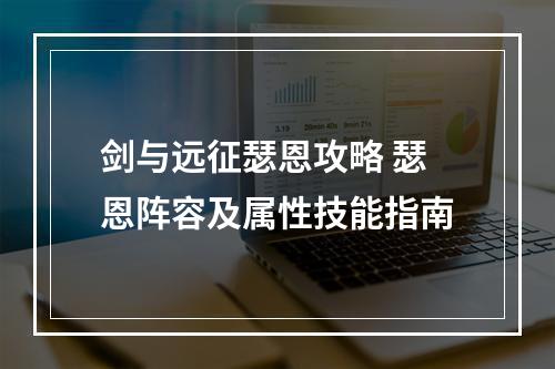 剑与远征瑟恩攻略 瑟恩阵容及属性技能指南