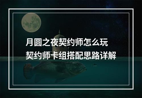 月圆之夜契约师怎么玩 契约师卡组搭配思路详解