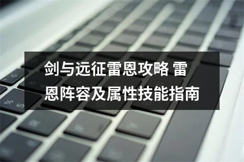 剑与远征雷恩攻略 雷恩阵容及属性技能指南