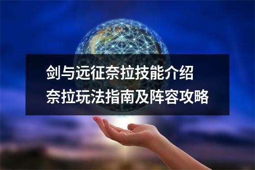 剑与远征奈拉技能介绍 奈拉玩法指南及阵容攻略