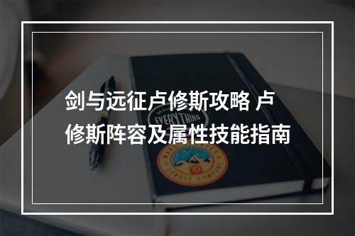 剑与远征卢修斯攻略 卢修斯阵容及属性技能指南