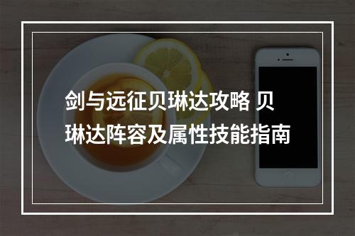 剑与远征贝琳达攻略 贝琳达阵容及属性技能指南