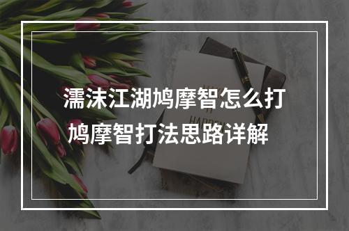 濡沫江湖鸠摩智怎么打 鸠摩智打法思路详解