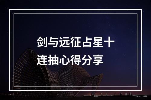 剑与远征占星十连抽心得分享