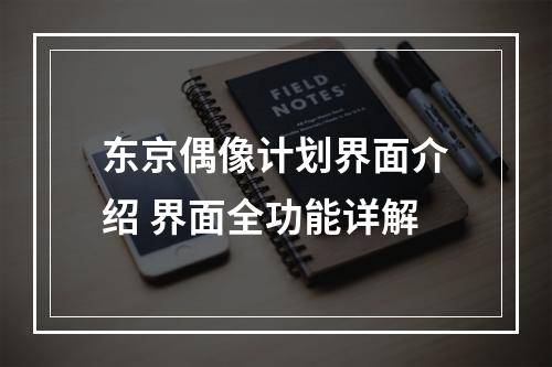 东京偶像计划界面介绍 界面全功能详解