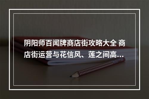 阴阳师百闻牌商店街攻略大全 商店街运营与花信风、莲之间高性价比指南