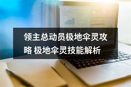 领主总动员极地伞灵攻略 极地伞灵技能解析