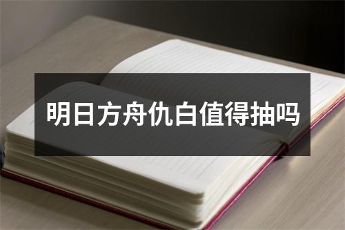 明日方舟仇白值得抽吗