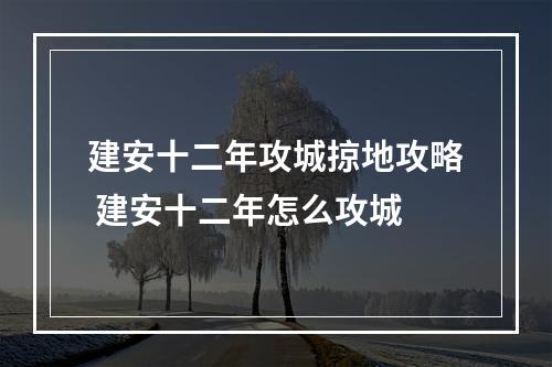 建安十二年攻城掠地攻略 建安十二年怎么攻城