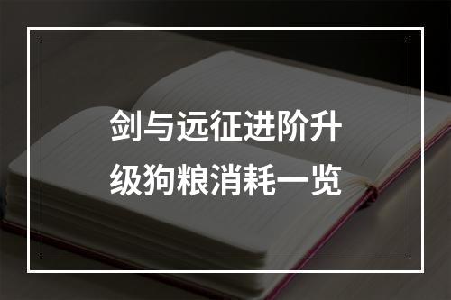 剑与远征进阶升级狗粮消耗一览